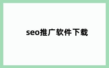 seo推广软件下载