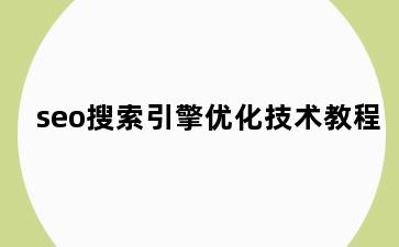 seo搜索引擎优化技术教程