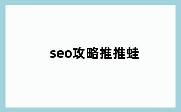 seo攻略推推蛙