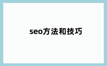 seo方法和技巧