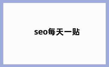 seo每天一贴