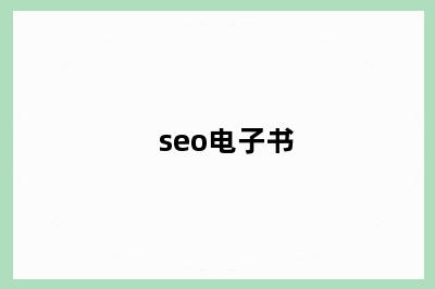 seo电子书