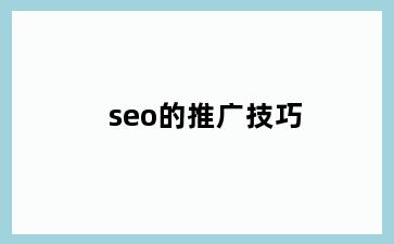 seo的推广技巧