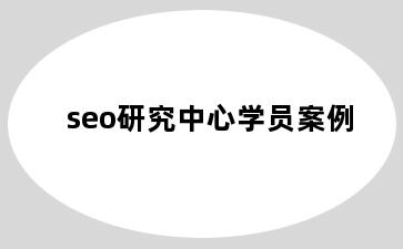 seo研究中心学员案例