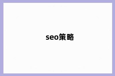 seo策略