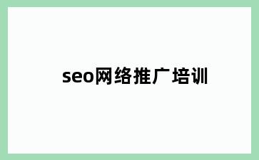 seo网络推广培训