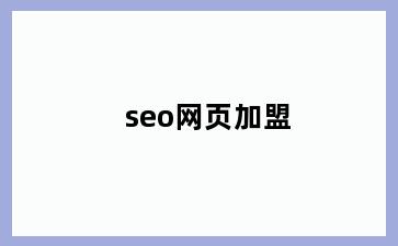 seo网页加盟