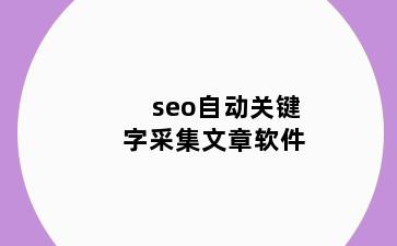 seo自动关键字采集文章软件