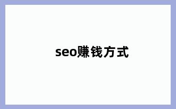 seo赚钱方式