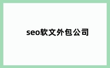 seo软文外包公司