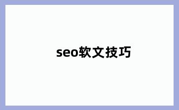 seo软文技巧