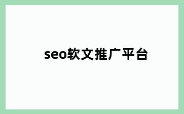 seo软文推广平台