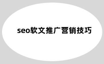 seo软文推广营销技巧