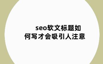 seo软文标题如何写才会吸引人注意