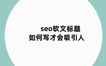 seo软文标题如何写才会吸引人