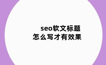 seo软文标题怎么写才有效果