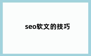 seo软文的技巧