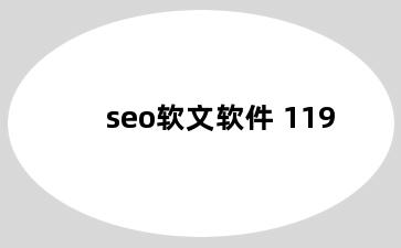 seo软文软件 119