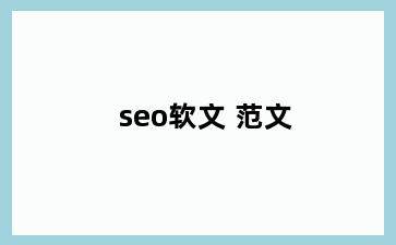 seo软文 范文