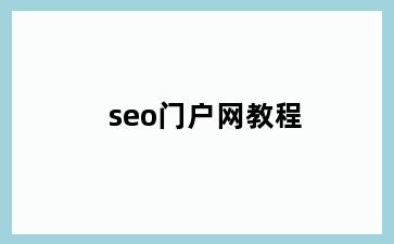 seo门户网教程