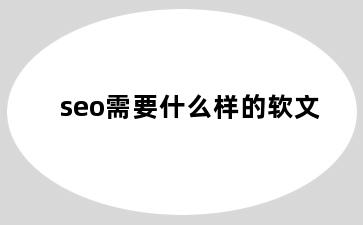 seo需要什么样的软文