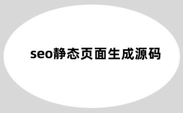 seo静态页面生成源码