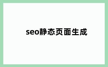 seo静态页面生成