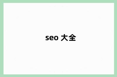 seo 大全