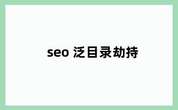 seo 泛目录劫持