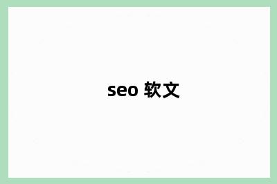 seo 软文