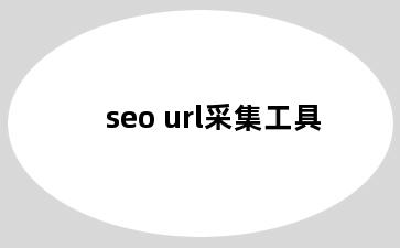 seo url采集工具