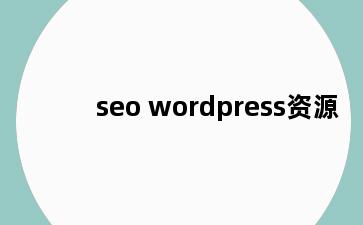 seo wordpress资源