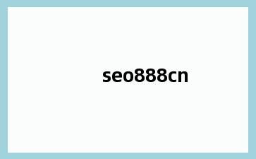 seo888cn