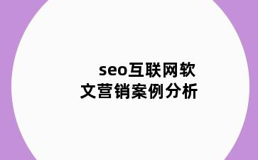 seo互联网软文营销案例分析