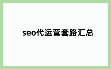 seo代运营套路汇总