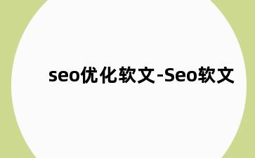 seo优化软文-Seo软文