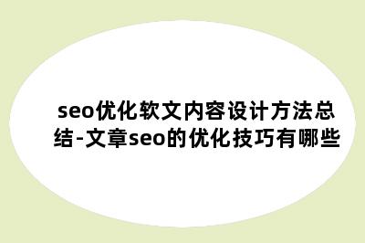 seo优化软文内容设计方法总结-文章seo的优化技巧有哪些