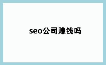 seo公司赚钱吗