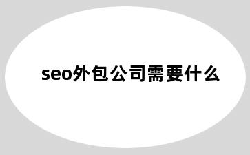 seo外包公司需要什么