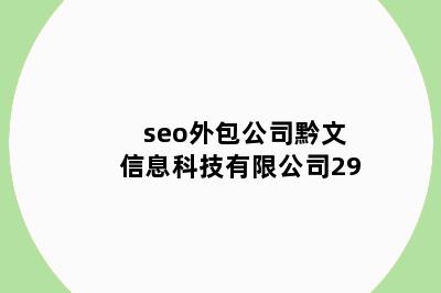 seo外包公司黔文信息科技有限公司29