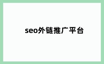 seo外链推广平台