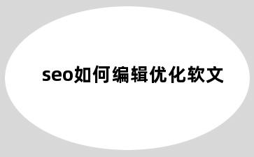 seo如何编辑优化软文