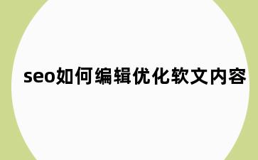 seo如何编辑优化软文内容