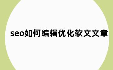 seo如何编辑优化软文文章