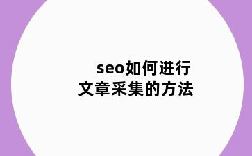 seo如何进行文章采集的方法