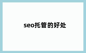 seo托管的好处