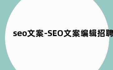 seo文案-SEO文案编辑招聘