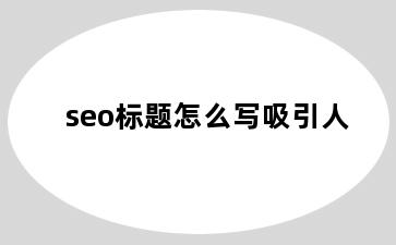 seo标题怎么写吸引人