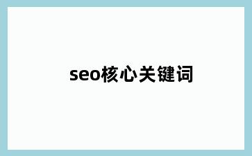 seo核心关键词