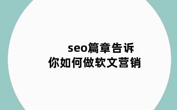 seo篇章告诉你如何做软文营销